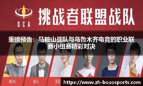 重磅预告:马鞍山战队与乌鲁木齐电竞的职业联赛小组赛精彩对决