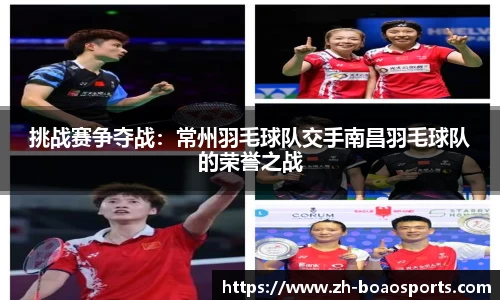 挑战赛争夺战:常州羽毛球队交手南昌羽毛球队的荣誉之战