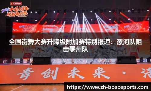 全国街舞大赛升降级附加赛特别报道:漯河队阻击泰州队