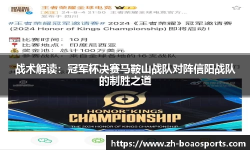 战术解读:冠军杯决赛马鞍山战队对阵信阳战队的制胜之道