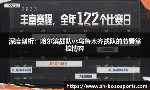 深度剖析:哈尔滨战队vs乌鲁木齐战队的节奏掌控博弈