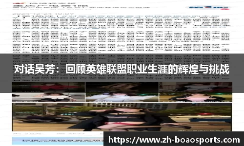 对话吴芳:回顾英雄联盟职业生涯的辉煌与挑战