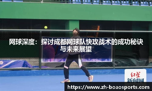 网球深度:探讨成都网球队快攻战术的成功秘诀与未来展望