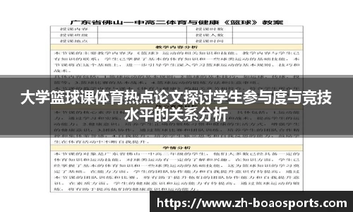 大学篮球课体育热点论文探讨学生参与度与竞技水平的关系分析