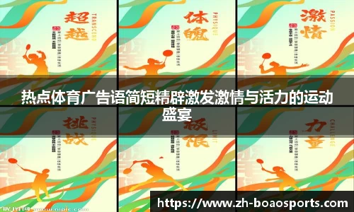 热点体育广告语简短精辟激发激情与活力的运动盛宴