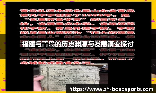 福建与青岛的历史渊源与发展演变探讨