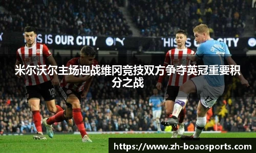 米尔沃尔主场迎战维冈竞技双方争夺英冠重要积分之战