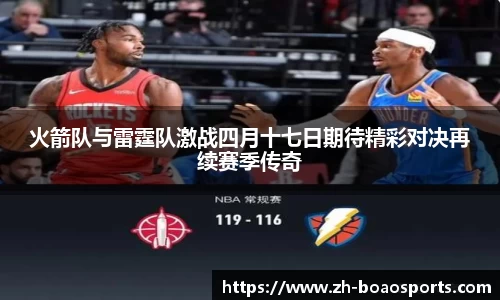 火箭队与雷霆队激战四月十七日期待精彩对决再续赛季传奇